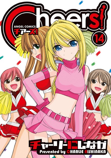 Cheers！ 14【チャーリーにしなか】