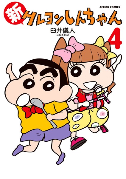 新クレヨンしんちゃん 4【臼井儀人＆UYスタジオ】