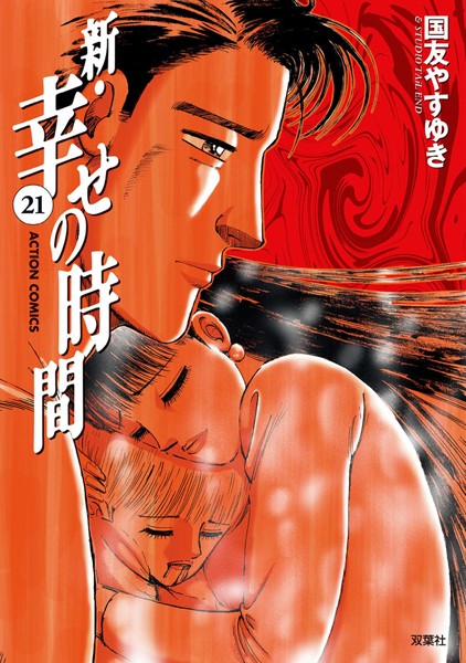 新・幸せの時間 21【国友やすゆき】
