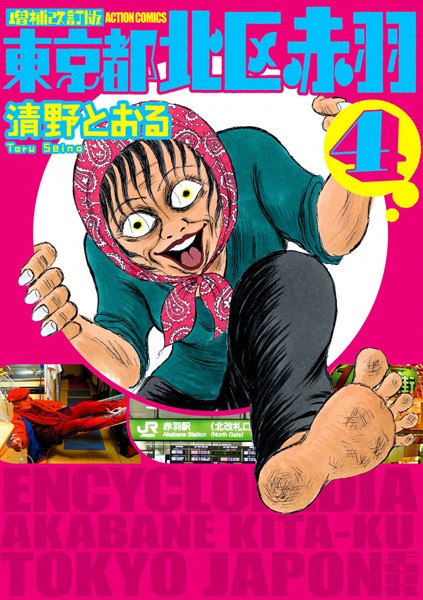 増補改訂版 東京都北区赤羽 : 4【清野とおる】