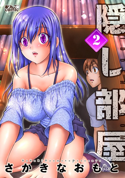 隠し部屋 : 2【さかきなおもと】