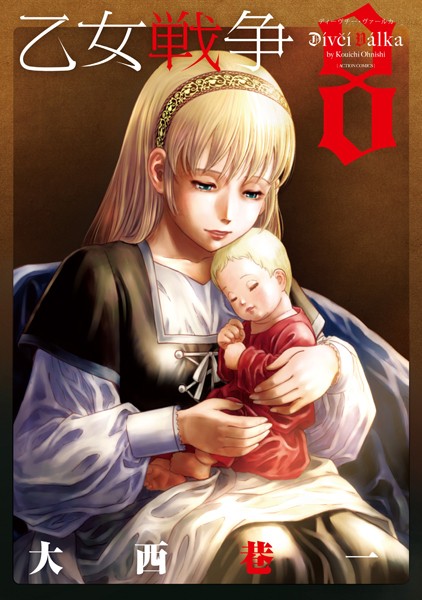 乙女戦争 ディーヴチー・ヴァールカ : 8【大西巷一】