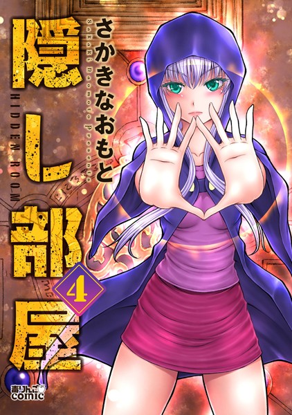 隠し部屋 : 4【さかきなおもと】