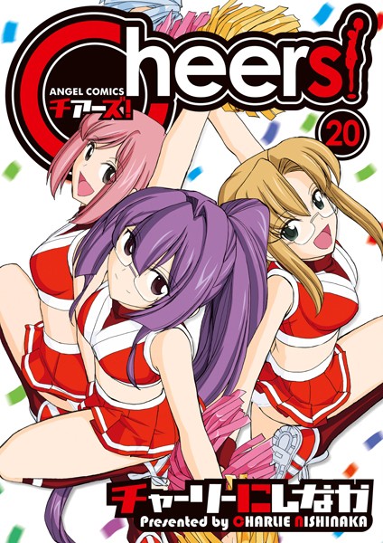 Cheers！ 20【チャーリーにしなか】