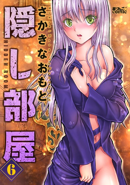 隠し部屋 : 6【さかきなおもと】