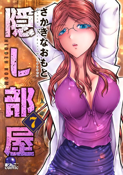 隠し部屋 : 7【さかきなおもと】