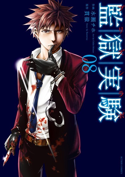 監獄実験―プリズンラボ― : 8【貫徹】