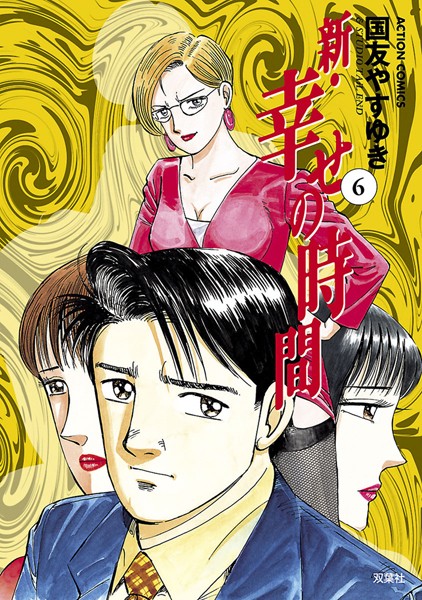 新 幸せの時間 6【国友やすゆき】