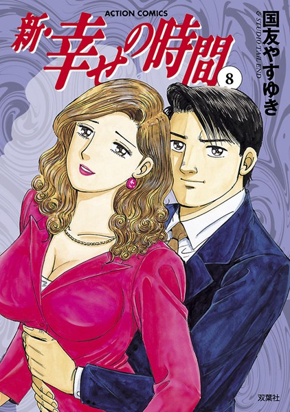 新 幸せの時間 8【国友やすゆき】