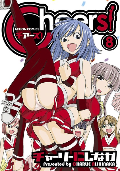 Cheers！ 8【チャーリーにしなか】