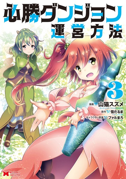 必勝ダンジョン運営方法（コミック） : 3【松波留美】