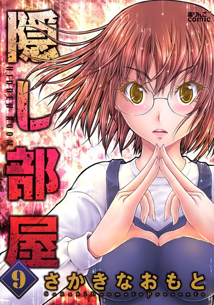 隠し部屋 : 9【さかきなおもと】