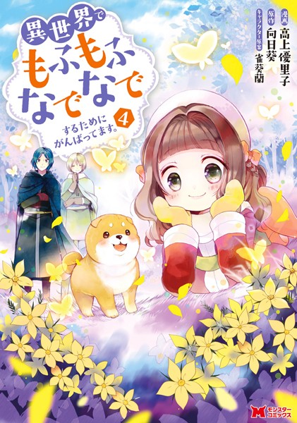 異世界でもふもふなでなでするためにがんばってます。（コミック） : 4【高上優里子】