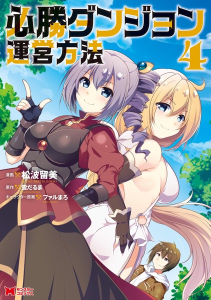 必勝ダンジョン運営方法（コミック） : 4【松波留美】