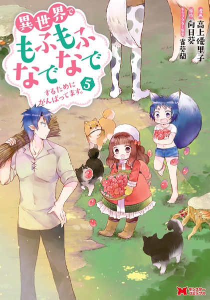 異世界でもふもふなでなでするためにがんばってます。（コミック） : 5【高上優里子】