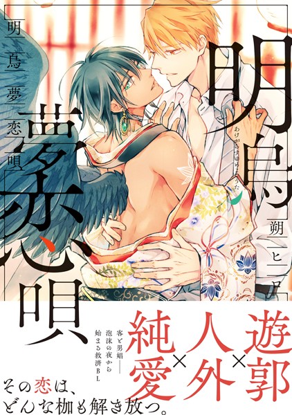 明烏夢恋唄 【電子コミック限定特典付き】【朔ヒロ】