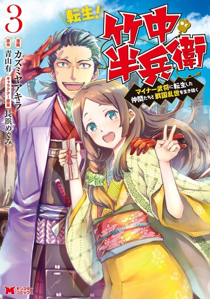 転生！ 竹中半兵衛 マイナー武将に転生した仲間たちと戦国乱世を生き抜く（コミック） : 3【カズミヤアキラ】