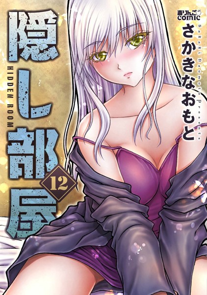 隠し部屋 : 12【さかきなおもと】