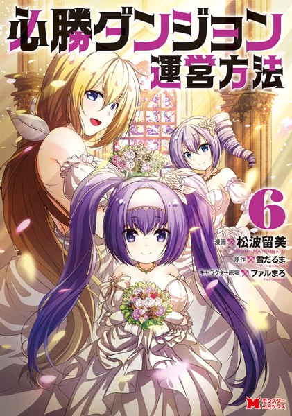 必勝ダンジョン運営方法（コミック） : 6【松波留美】