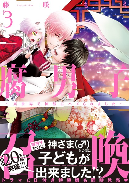 腐男子召喚〜異世界で神獣にハメられました〜 : 3 【電子コミック限定特典付き】【藤咲もえ】