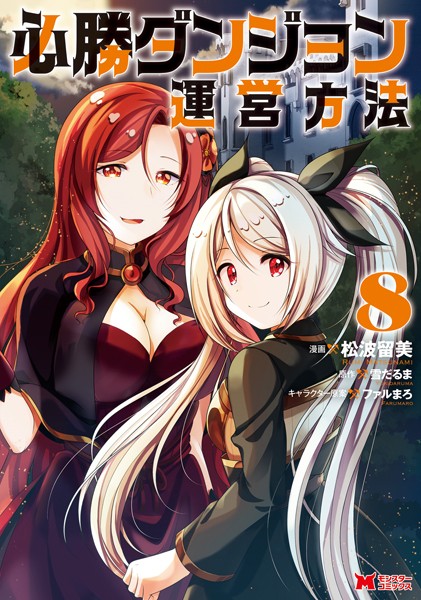 必勝ダンジョン運営方法（コミック） : 8【松波留美】