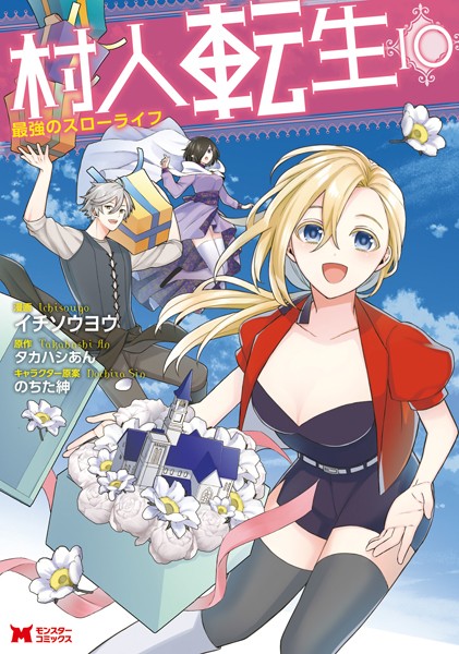 村人転生 最強のスローライフ（コミック） : 10【イチソウヨウ】