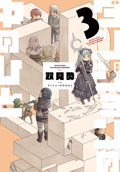 ダンジョンの中のひと : 3【双見酔】