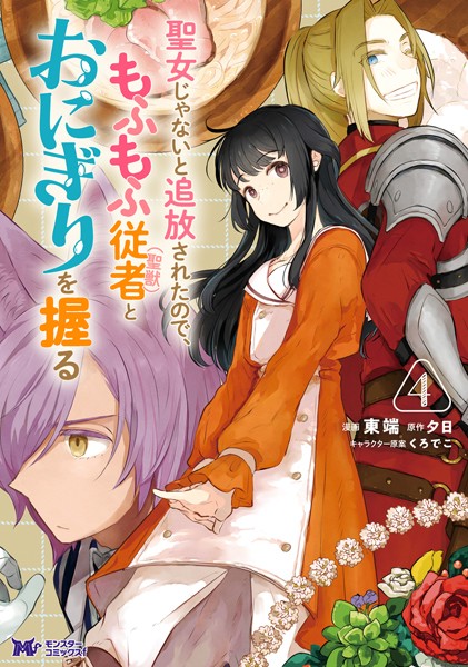 聖女じゃないと追放されたので、もふもふ従者（聖獣）とおにぎりを握る（コミック） : 4【東端】