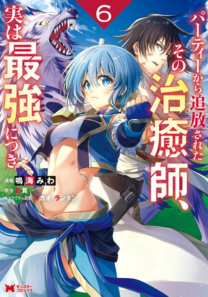 パーティーから追放されたその治癒師、実は最強につき（コミック） : 6【鳴海みわ】