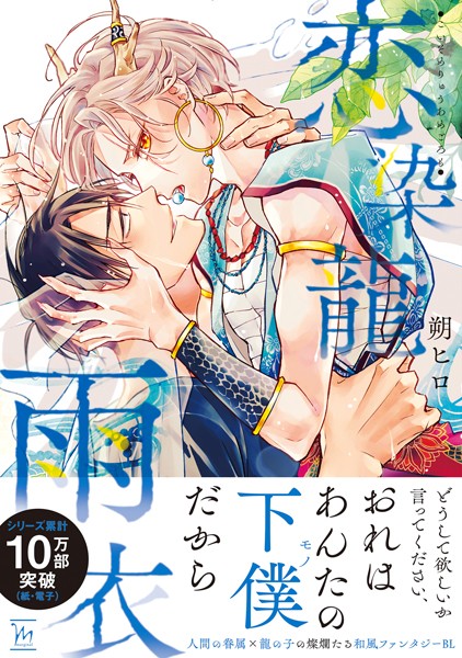 恋染龍雨衣 【電子コミック限定特典付き】【朔ヒロ】