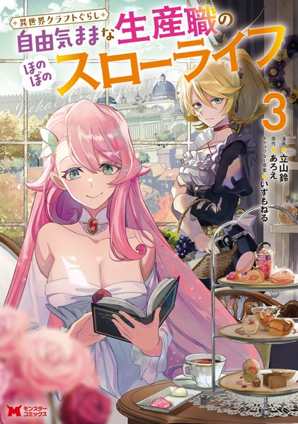 異世界クラフトぐらし〜自由気ままな生産職のほのぼのスローライフ〜（コミック） : 3【立山鈴】
