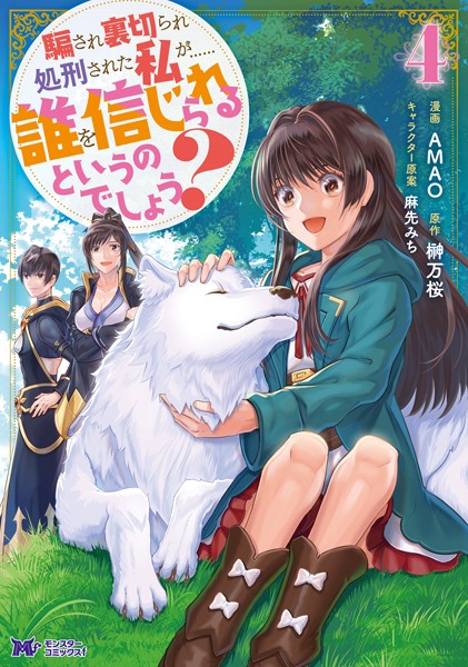 騙され裏切られ処刑された私が……誰を信じられるというのでしょう？（コミック） : 4【AMAO】