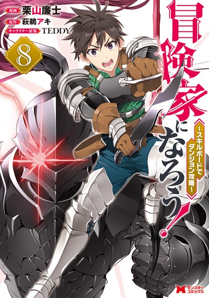 冒険家になろう！〜スキルボードでダンジョン攻略〜（コミック） : 8【栗山廉士】