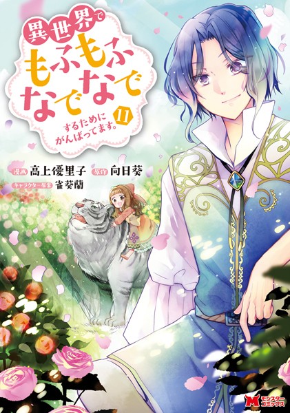 異世界でもふもふなでなでするためにがんばってます。（コミック） : 11【高上優里子】