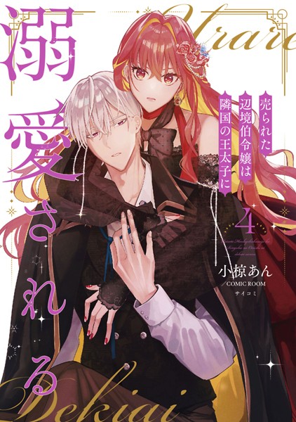 売られた辺境伯令嬢は隣国の王太子に溺愛される【コミックス版】 : 4【小椋あん】