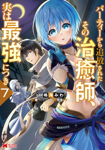 パーティーから追放されたその治癒師、実は最強につき（コミック） : 7【鳴海みわ】