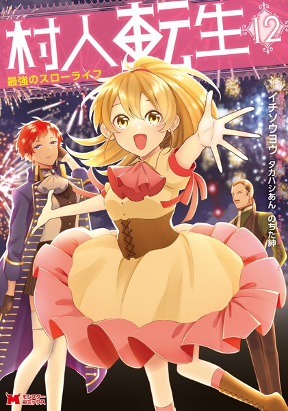 村人転生 最強のスローライフ（コミック） : 12【イチソウヨウ】