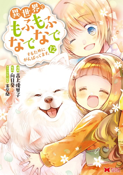 異世界でもふもふなでなでするためにがんばってます。（コミック） : 12【高上優里子】