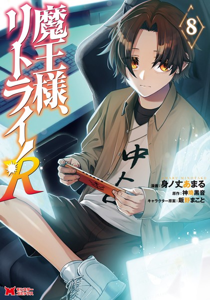 魔王様、リトライ！R（コミック） : 8【身ノ丈あまる】