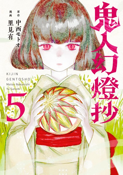鬼人幻燈抄（コミック） : 5【里見有】