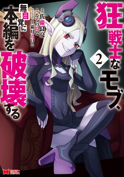 狂戦士なモブ、無自覚に本編を破壊する（コミック） : 2【佐藤良亮】