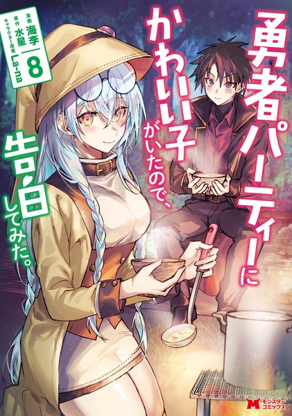 勇者パーティーにかわいい子がいたので、告白してみた。（コミック） : 8【海李】