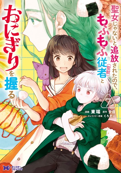 聖女じゃないと追放されたので、もふもふ従者（聖獣）とおにぎりを握る（コミック） : 7【東端】