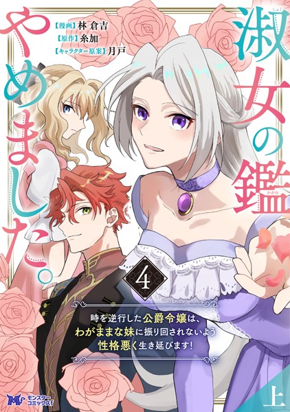 淑女の鑑やめました。時を逆行した公爵令嬢は、わがままな妹に振り回されないよう性格悪く生き延びます！（コミック） : 4【上】【由弍里あや】