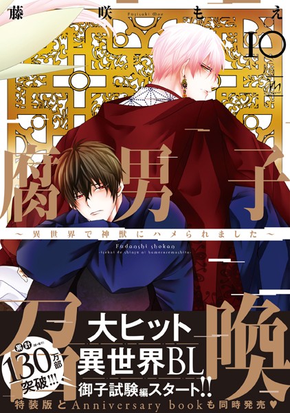 腐男子召喚〜異世界で神獣にハメられました〜 : 10 【電子コミック限定特典付き】【藤咲もえ】