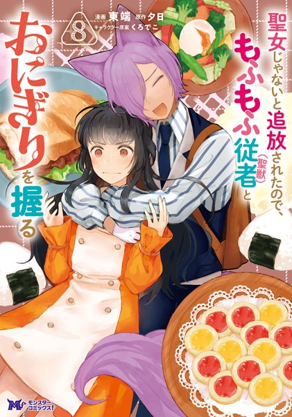 聖女じゃないと追放されたので、もふもふ従者（聖獣）とおにぎりを握る（コミック） : 8【東端】