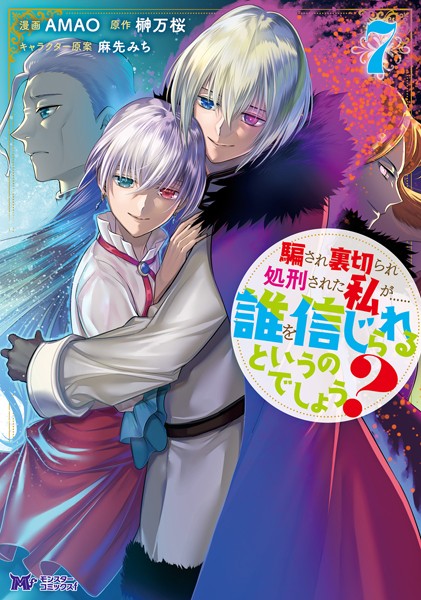 騙され裏切られ処刑された私が……誰を信じられるというのでしょう？（コミック） : 7【AMAO】