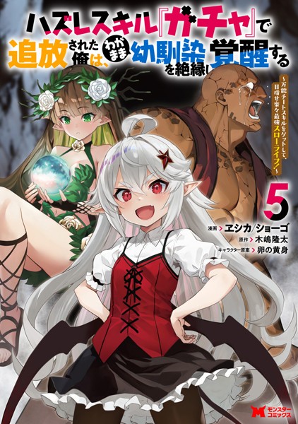 ハズレスキル『ガチャ』で追放された俺は、わがまま幼馴染を絶縁し覚醒する 〜万能チートスキルをゲットして、目指せ楽々最強スローライフ！〜（コミック） : 5【ヱシカ/ショーゴ】