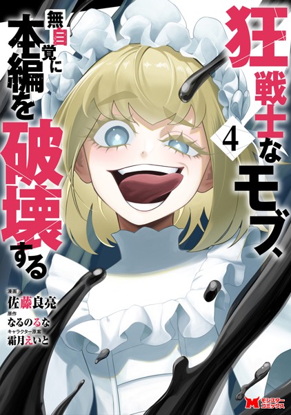 狂戦士なモブ、無自覚に本編を破壊する（コミック） : 4【佐藤良亮】