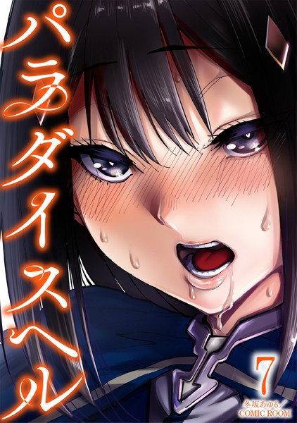 パラダイスヘル : 7【冬坂あゆる】